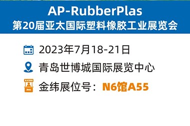 Ang nindot nga baho sa beer, giimbitar ka ni JWELL nga magkita sa Qingdao Rubber and Plastic Exhibition